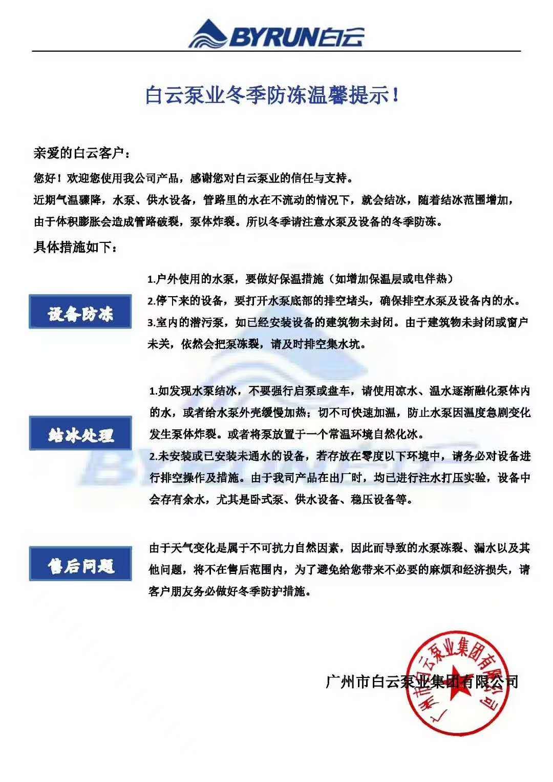 白云泵業(yè)冬季防凍溫馨提示.jpg